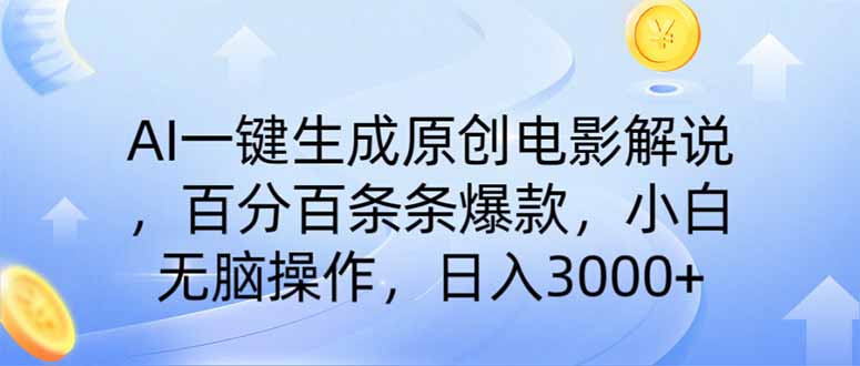 （14320期）AI一键生成原创电影解说，一刀不剪百分百条条爆款，小白无脑操作，日入…-云启网创