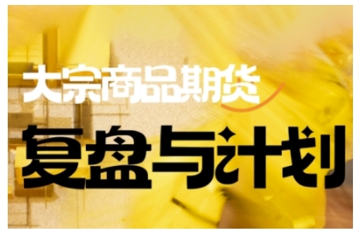 倍增计划·大宗商品期货复盘与计划，掌握在复杂多变的市场中做出明智的交易决策-云启网创