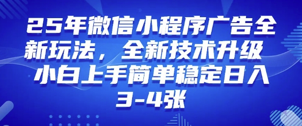2025年微信小程序最新玩法纯小白易上手，稳定日入多张，技术全新升级【揭秘】-云启网创