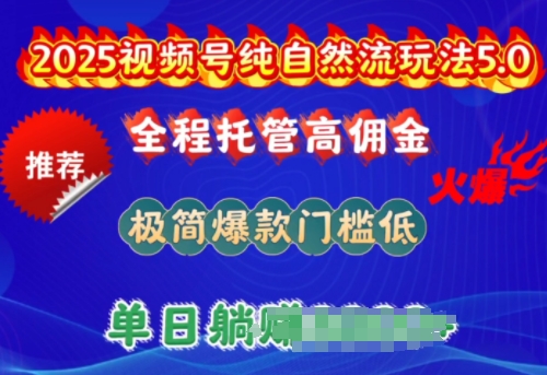 2025视频号纯自然流玩法5.0，全程托管高佣金，极简爆款门槛低，单日收益多张【揭秘】-云启网创