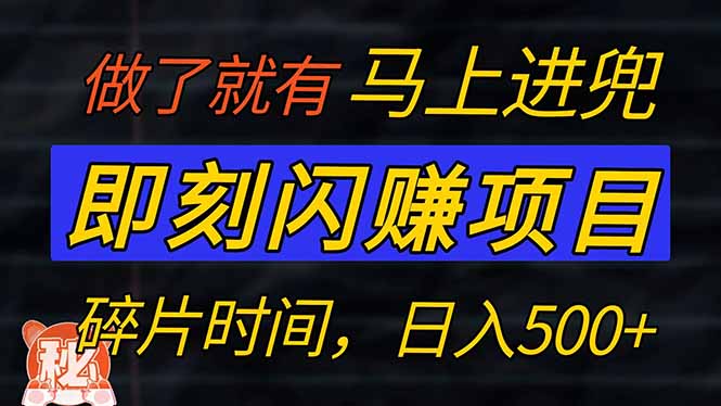 （14384期）零门槛 即刻闪赚项目！！！仅手机操作，利用碎片时间，轻松日赚500+-云启网创
