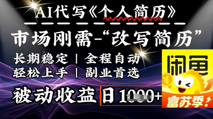 史诗级，AI全自动优化简历，一分钟完成交付，结合人人刚需，轻松日入多张-云启网创