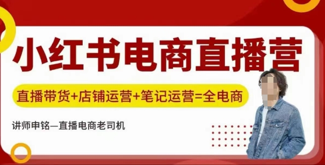 小红书电商直播训练营，直播带货+店铺运营+笔记运营-云启网创