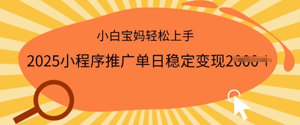 2025小程序推广单日稳定变现多张，一部手机即可操作，小白宝妈轻松上手【揭秘】-云启网创