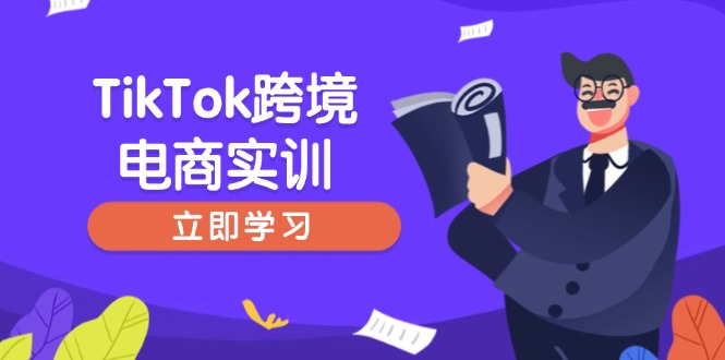 （14289期）TikTok跨境电商实训，开店准备与选品策略，助力新手快速上手, 精准运营-云启网创