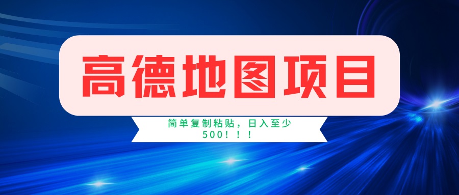 （14387期）高德地图项目，一单两分钟4元，一小时120元，操作简单日入500+-云启网创