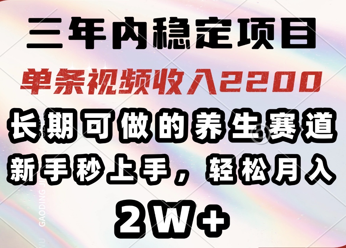 (14312期)三年内稳定项目,长期可做的养生赛道,单条视频收入2200,新手秒上手,…-云启网创
