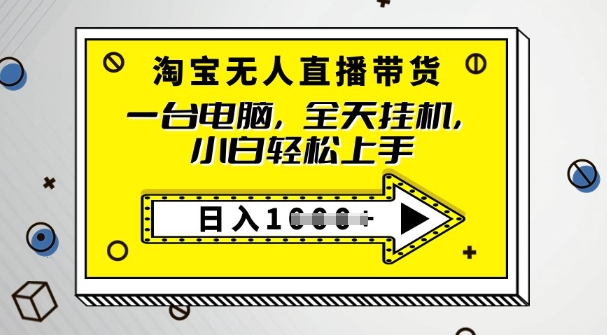 2025淘宝无人直播带货，只要跟着教程操作，开播就出单-云启网创