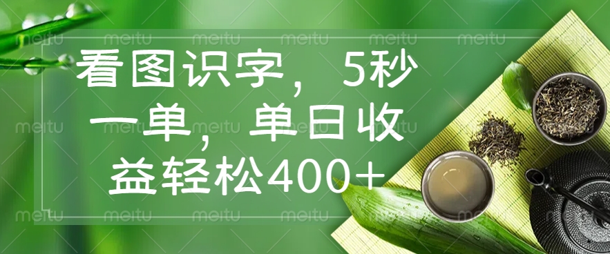 （14407期）看图识字，5秒一单，单日收益轻松400+-云启网创