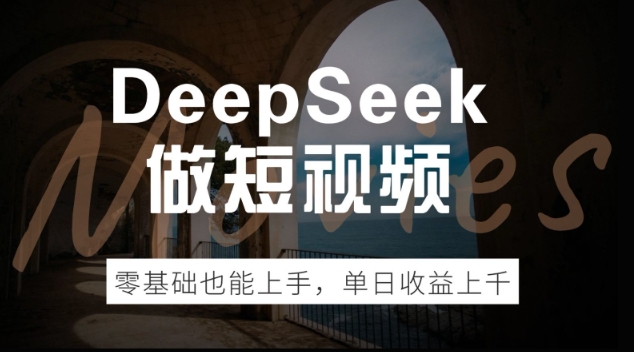 DeepSeek做短视频，零基础也能上手，单日收益多张-云启网创