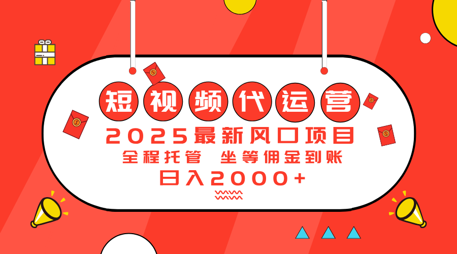 （14377期）2025最新风口项目：短视频代运营日入2000＋-云启网创