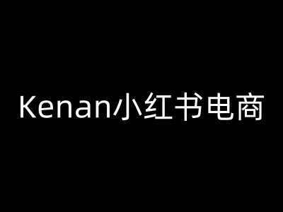 Kenan小红书电商-kenan小红书教程-云启网创