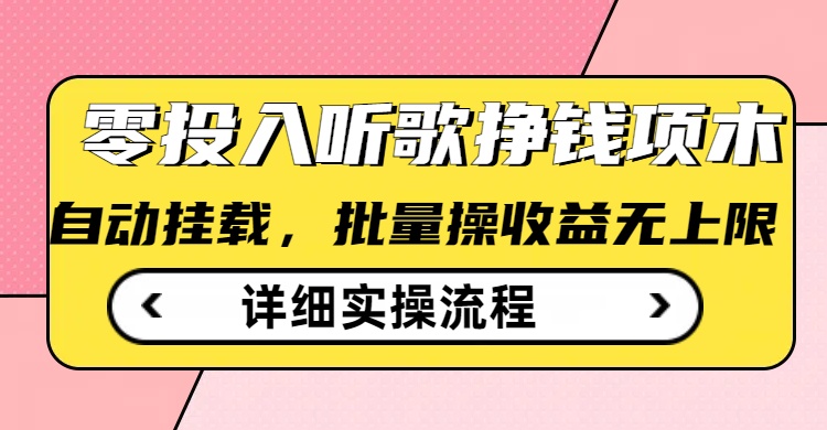 听歌挣钱薅羊毛小项目，自动批量操作，零门槛无需任何投入-云启网创