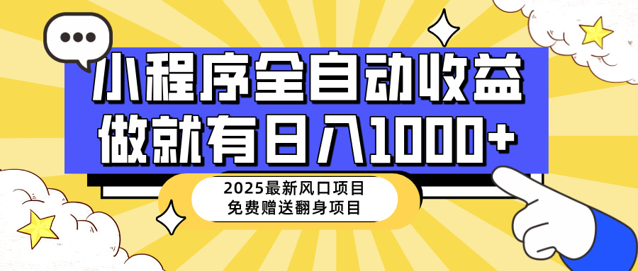（14398期）25年最新风口，小程序自动推广，，稳定日入1000+，小白轻松上手-云启网创