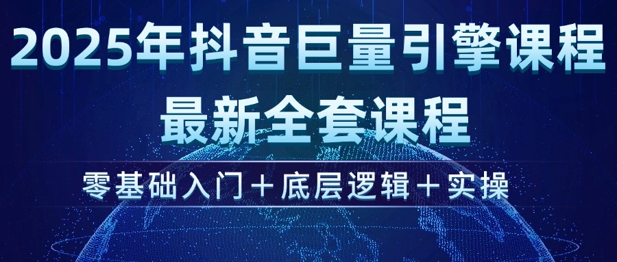 （14364期）2025年抖音巨量引擎ad投流全新课程，零基础入门+底层逻辑+实操-云启网创