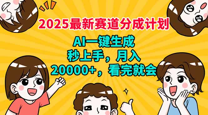 （14332期）2025最新赛道分成计划，AI自动生成，秒上手 月入20000+，看完就会-云启网创