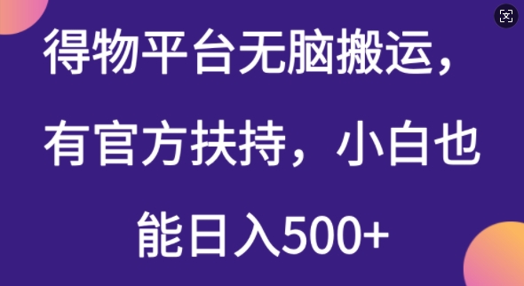 得物平台无脑搬运，有官方扶持，小白也能日入5张-云启网创