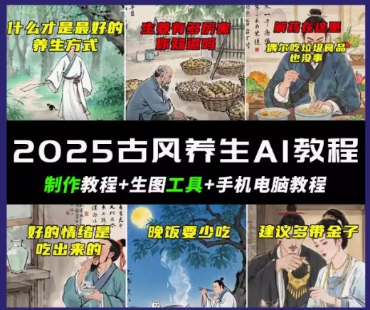 抖音AI古风养生视频教程，日入五张，轻松涨粉 10W+-云启网创