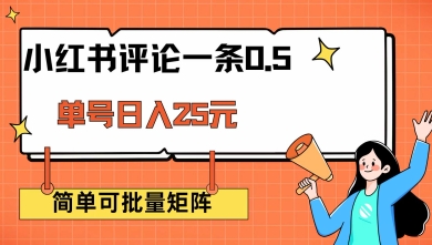 小红书评论一条0.5元 单账号一天可得25元 可矩阵操作 简单无脑靠谱【揭秘】-云启网创