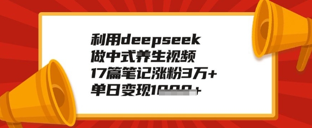 利用deepseek做养生赛道，手把手教你制作，单日变现多张-云启网创