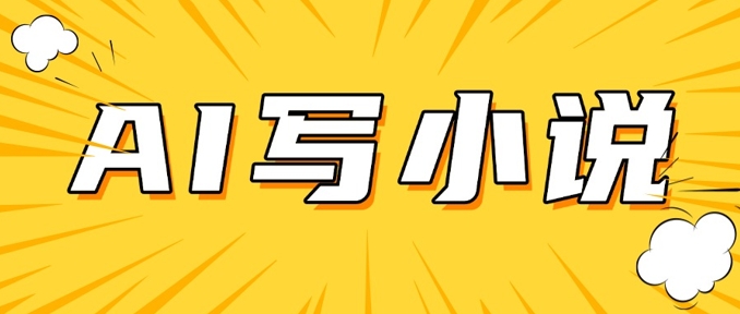 AI+短篇小说，实战分享，详细教程，日入200+-云启网创