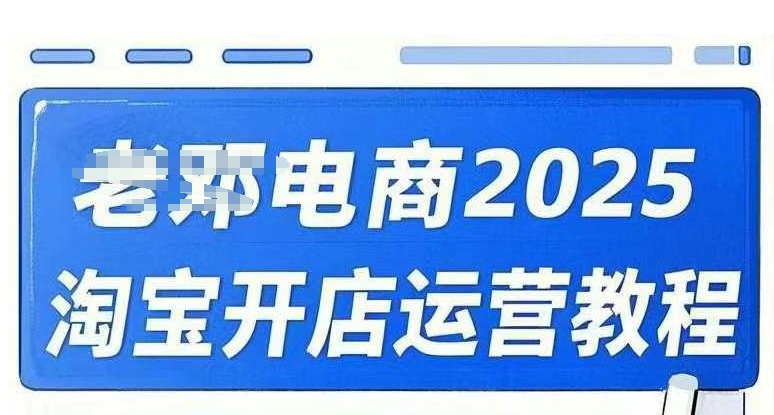 2025淘宝开店运营教程直通车，直通车，万相无界，网店注册经营推广培训视频课程-云启网创