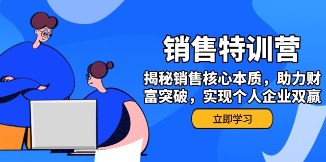 （14330期）销售训练营，揭秘销售核心本质，助力财富突破，实现个人企业双赢-云启网创