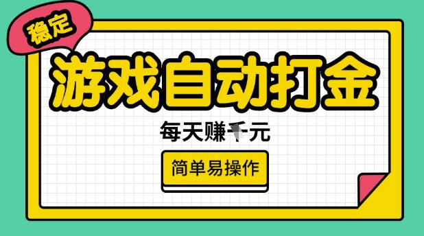 游戏自动打金搬砖项目，每天收益多张，很稳定，简单易操作【揭秘】-云启网创