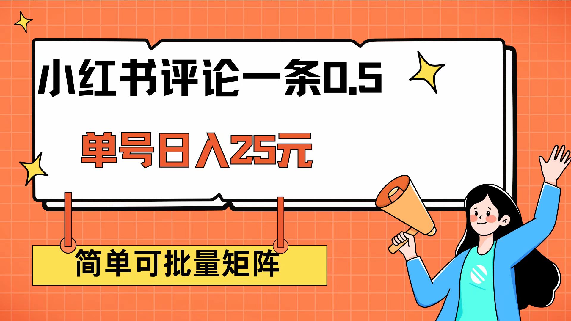 （14351期）小红书评论一条0.5元 单账号一天可得25元 可矩阵操作 简单无脑靠谱-云启网创