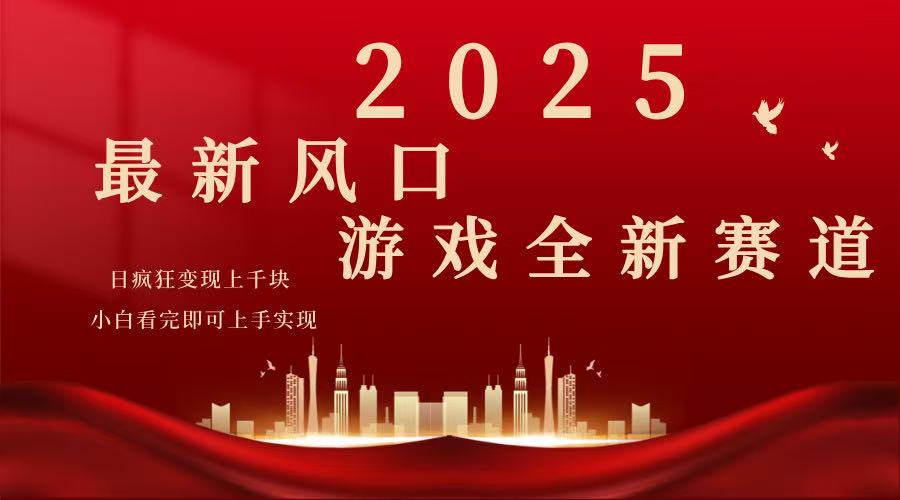 （14353期）2025游戏广告暴力玩法，小白看完即可上手-云启网创