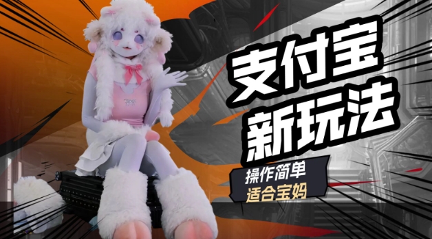 支付宝新玩法，利用动物世界解说视频，撸分成计划收益，轻松月入过W-云启网创