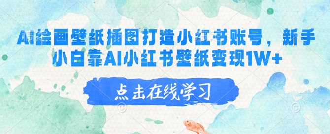 AI绘画壁纸插图打造小红书账号，新手小白靠AI小红书壁纸变现1W+-云启网创