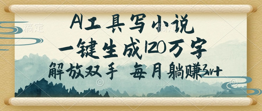 (14256期)AI工具写小说,一键生成120万字,解放双手,每月躺赚3w+-云启网创