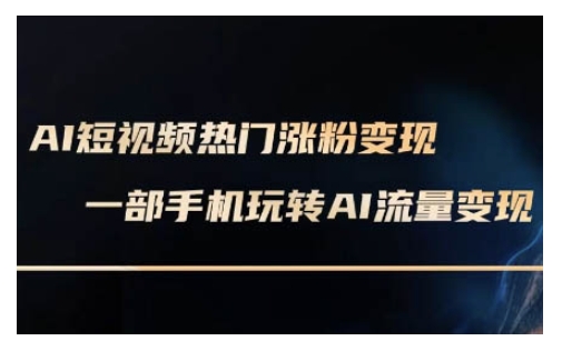 AI数字人制作短视频超级变现实操课，一部手机玩转短视频变现(更新2月)-云启网创