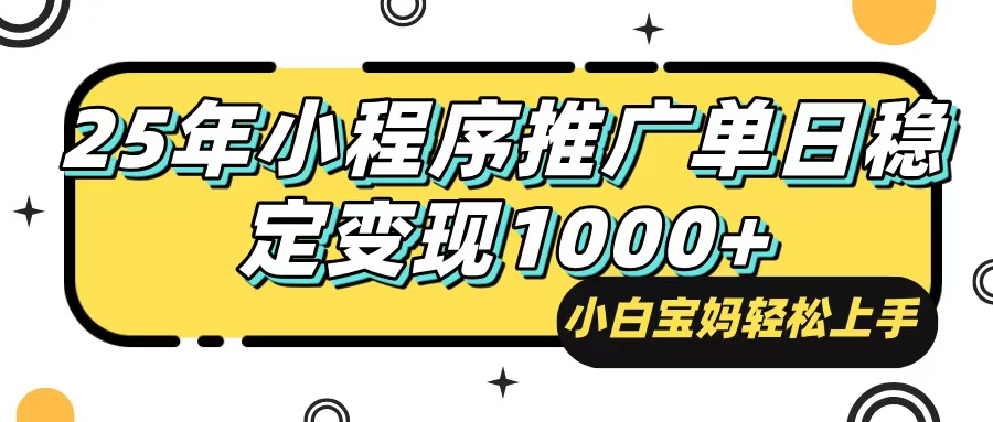 （14298期）25年最新风口，小程序自动推广，，稳定日入1000+，小白轻松上手-云启网创
