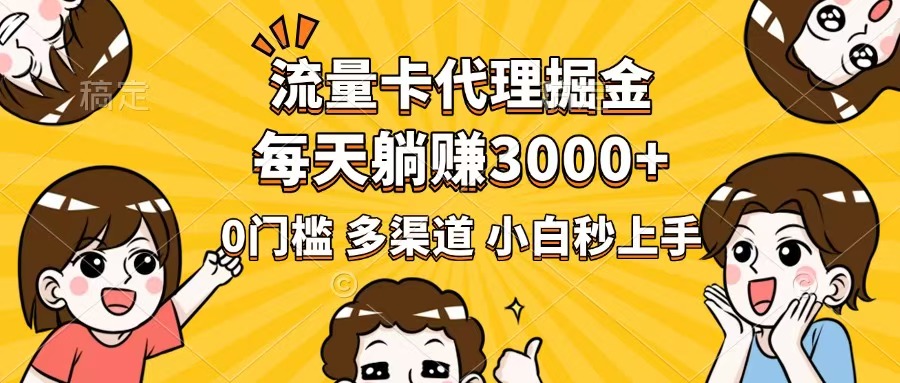 （14348期）流量卡代理掘金，0门槛，每天躺赚3000+，多种推广渠道，新手小白轻松上手-云启网创