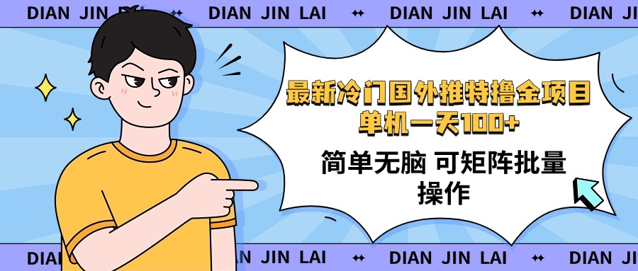 （14255期）最新国外推特撸金项目，单机一天100+简单无脑 矩阵操作收益最大【使用…-云启网创