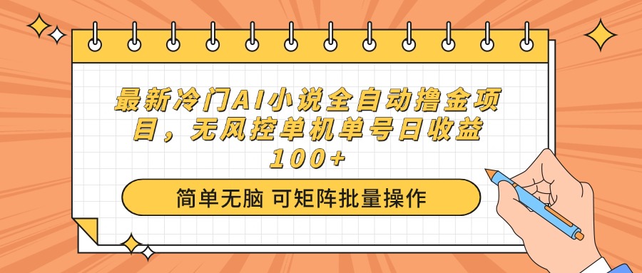 （14292期）最新冷门AI小说全自动撸金项目，无风控单机单号日收益100+-云启网创