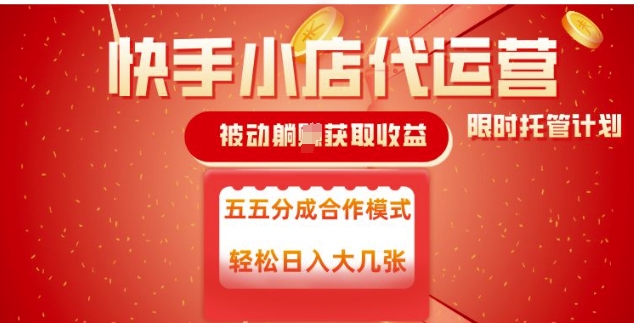 快手小店代运营，被动躺Z收益，收益五五分，单日稳定变现五张【揭秘】-云启网创