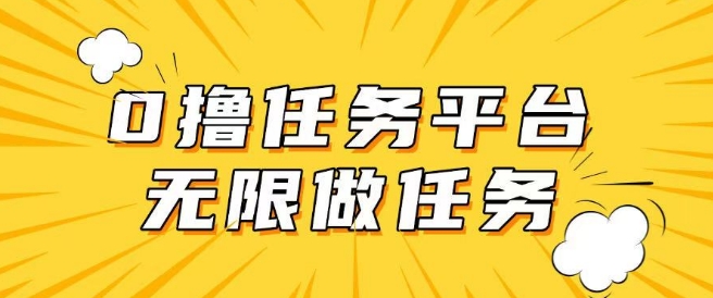 手机0成本无限做任务，适合大部分人群，一部手机可挣零花钱-云启网创