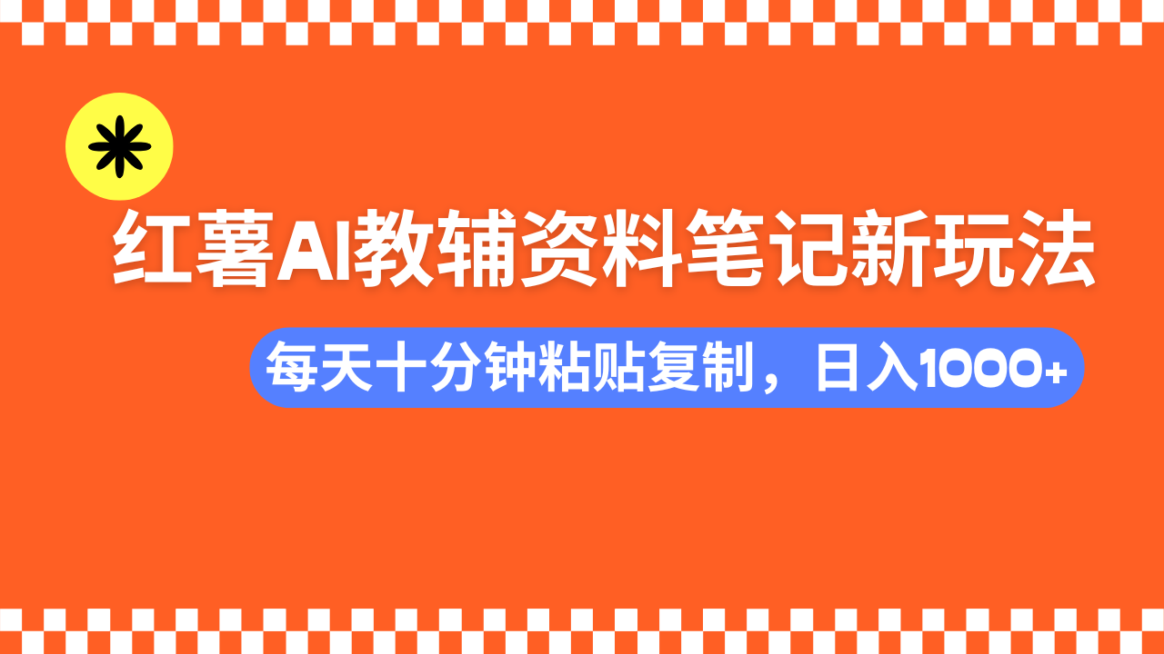 (14350期)小红书AI教辅资料笔记新玩法,0门槛,可批量可复制,一天十分钟发笔记…-云启网创