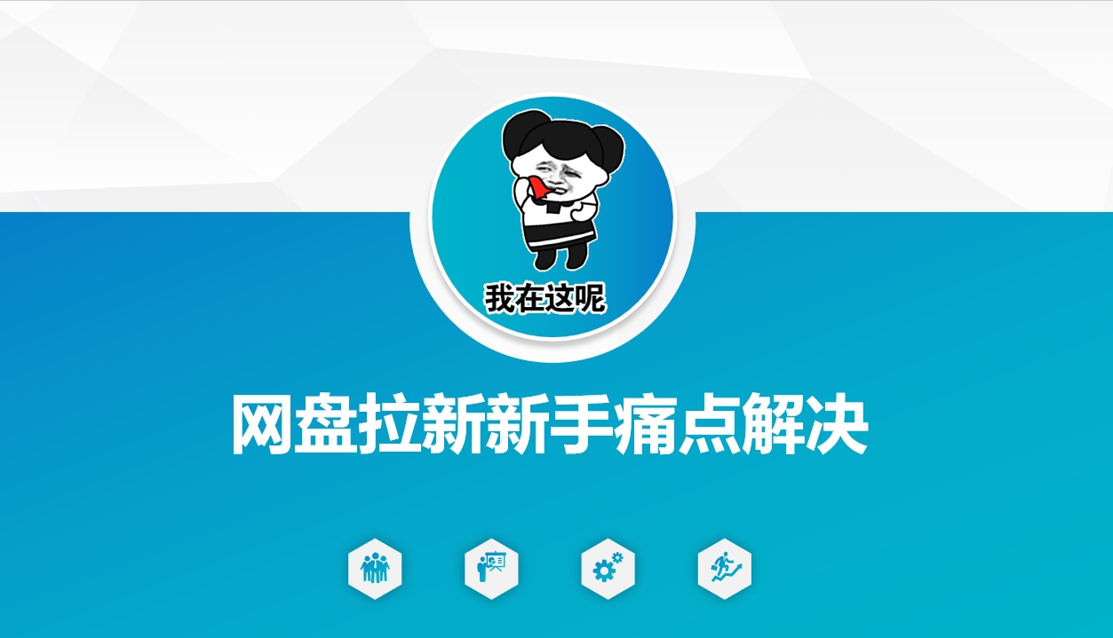 网盘拉新新手痛点解决，网盘引流+变现优化方案-云启网创