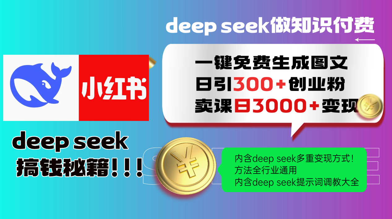 (14323期)Deep seek 一键免费生成小红书图文日引300+创业粉,日变现3000+教程!…-云启网创