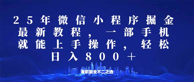 （14293期）微信小程序25年掘金玩法，一部手机就能操作，稳定日入800+,适合所有人…-云启网创