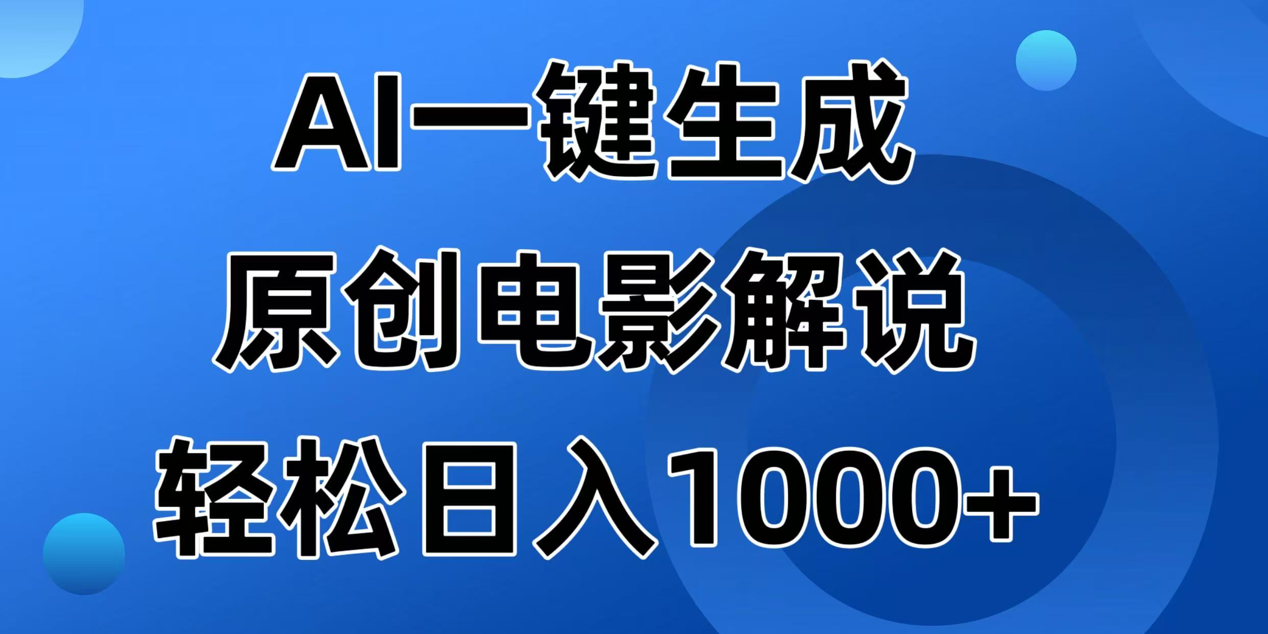 （14376期）AI一键生成原创电影解说视频，日入1000+-云启网创